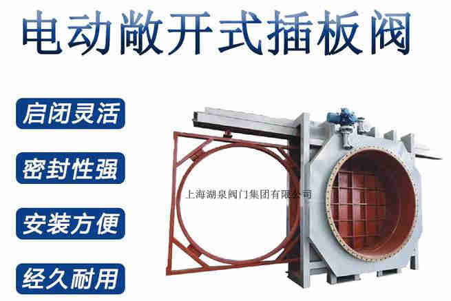 封閉式插板閥，電動(dòng)敞開式插板閥